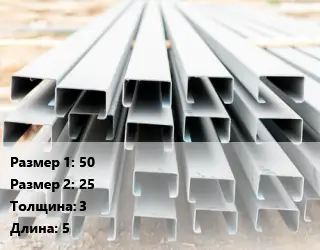 Швеллер гнутый, холоднокатаный 50х25х3 L=5